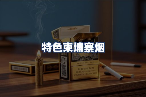 特色柬埔寨烟